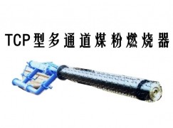 饶平县TCP型多通道煤粉燃烧器